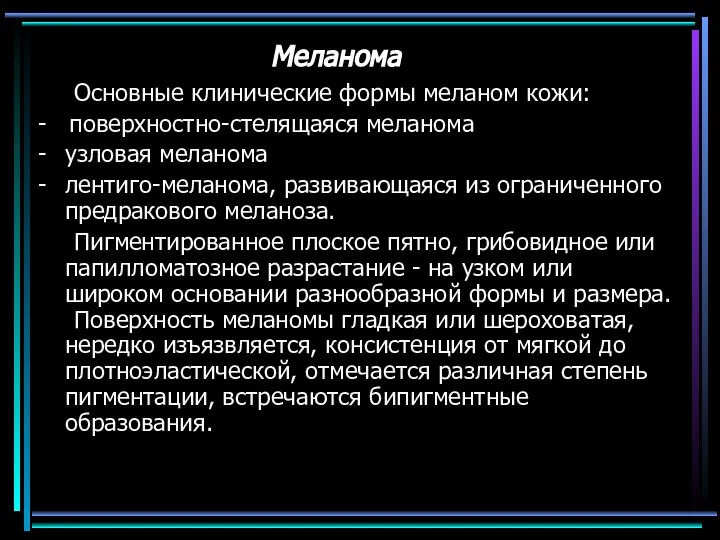 Меланома Основные клинические формы меланом кожи: - поверхностно-стелящаяся меланома - узловая