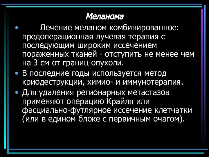 Меланома Лечение меланом комбинированное: предоперационная лучевая терапия с последующим широким иссечением