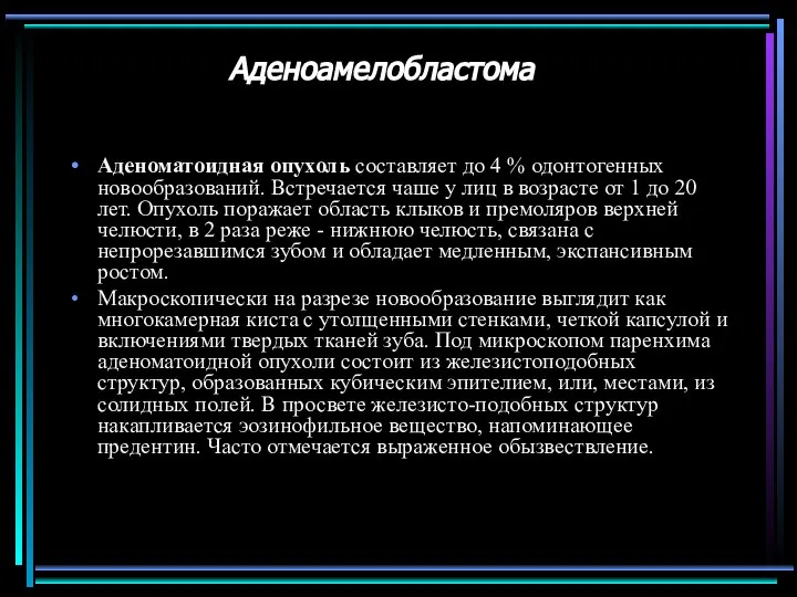 Аденоамелобластома Аденоматоидная опухоль составляет до 4 % одонтогенных новообразований. Встречается чаше