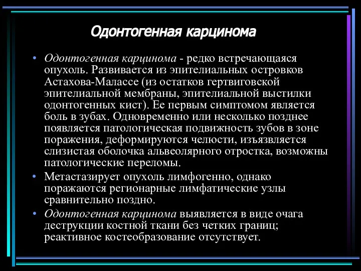 Одонтогенная карцинома Одонтогенная карцинома - редко встречающаяся опухоль. Развивается из эпителиальных