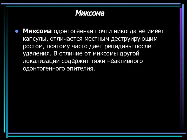 Миксома Миксома одонтогенная почти никогда не имеет капсулы, отличается местным деструирующим