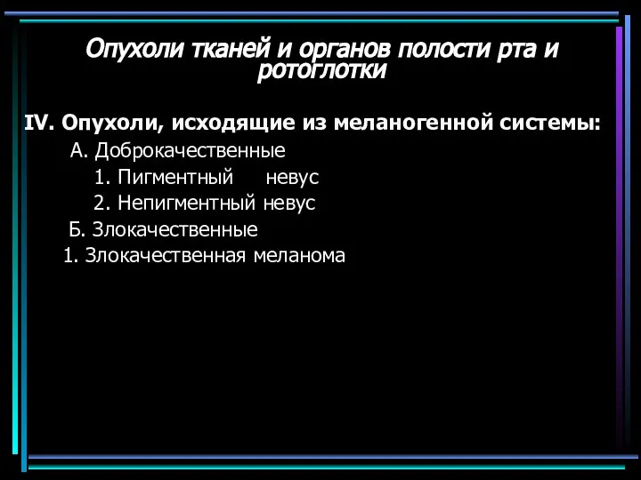 Опухоли тканей и органов полости рта и ротоглотки IV. Опухоли, исходящие