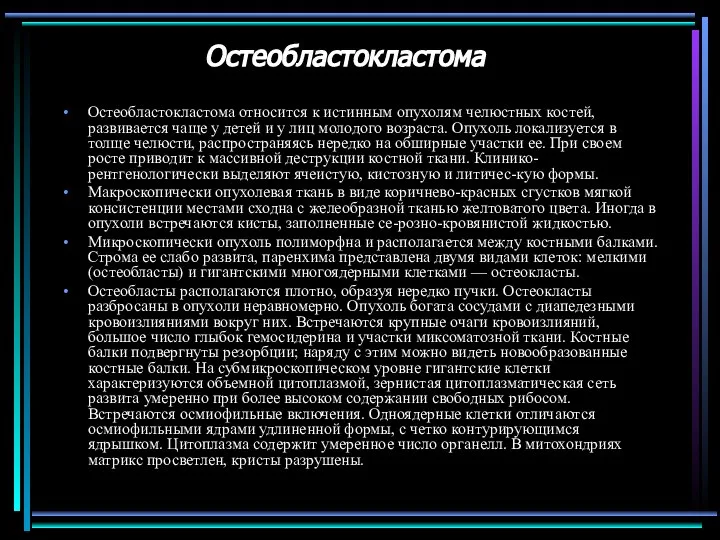 Остеобластокластома Остеобластокластома относится к истинным опухолям челюстных костей, развивается чаще у