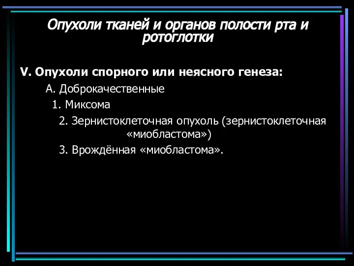 Опухоли тканей и органов полости рта и ротоглотки V. Опухоли спорного