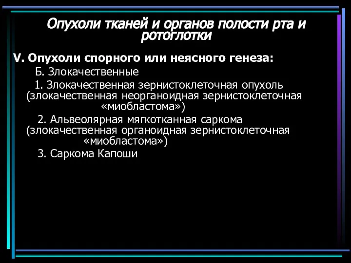 Опухоли тканей и органов полости рта и ротоглотки V. Опухоли спорного