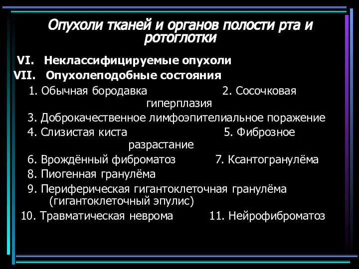 Опухоли тканей и органов полости рта и ротоглотки VI. Неклассифицируемые опухоли