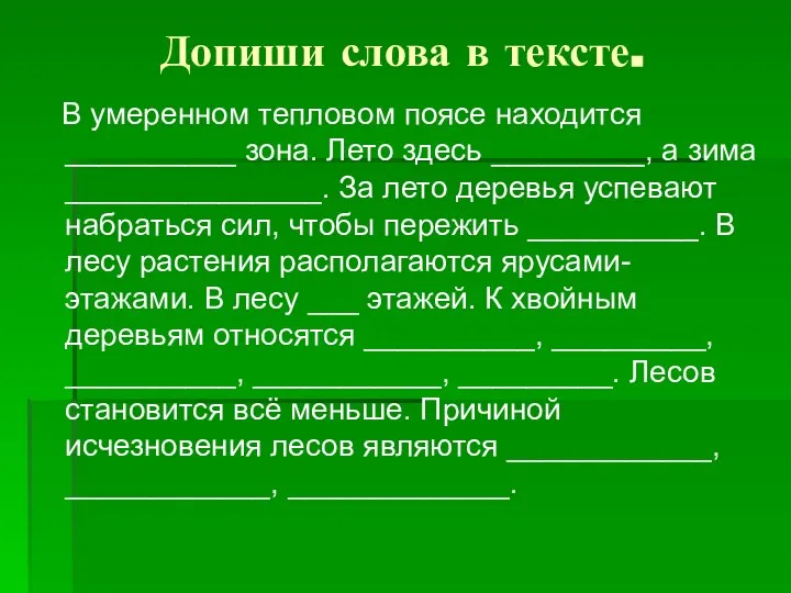 Допиши слова в тексте. В умеренном тепловом поясе находится __________ зона.