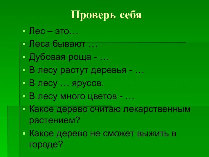 Проверь себя Лес – это… Леса бывают … Дубовая роща -