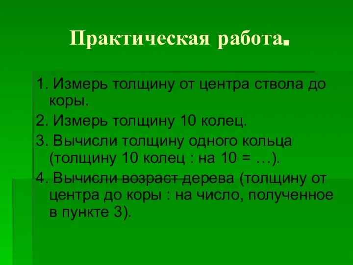 Практическая работа. 1. Измерь толщину от центра ствола до коры. 2.