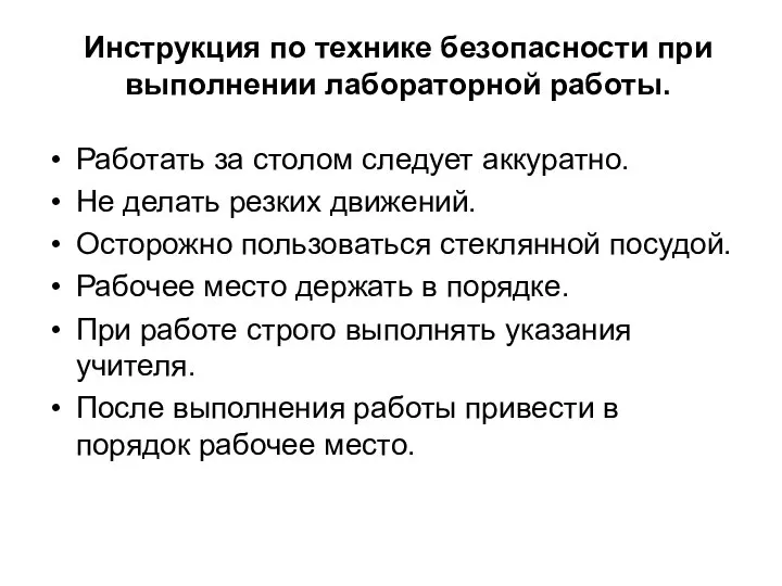 Инструкция по технике безопасности при выполнении лабораторной работы. Работать за столом