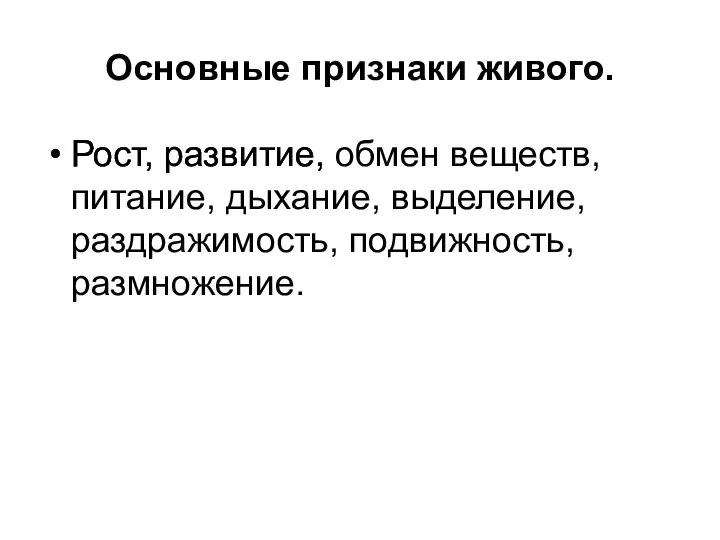 Основные признаки живого. Рост, развитие, Рост, развитие, обмен веществ, питание, дыхание, выделение, раздражимость, подвижность, размножение.