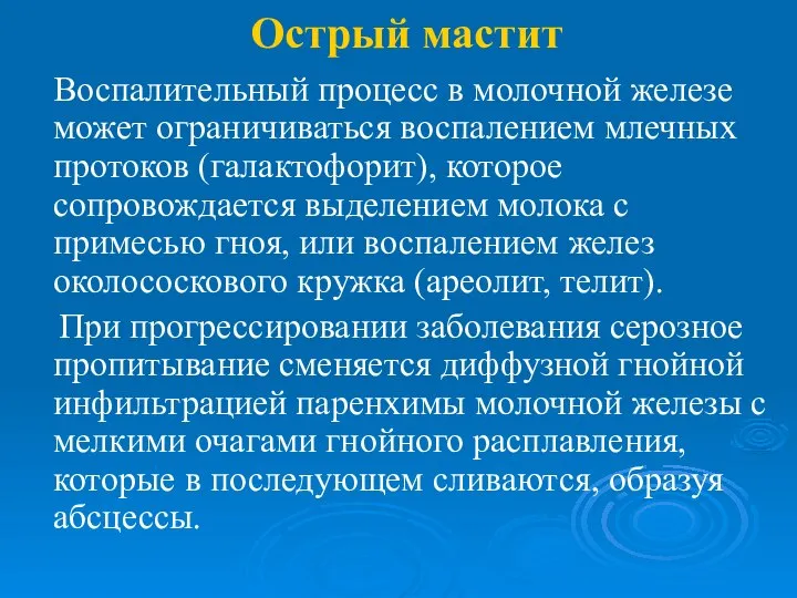 Острый мастит Воспалительный процесс в молочной железе может ограничиваться воспалением млечных