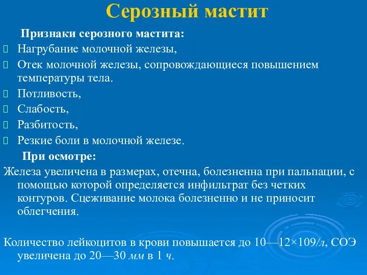 Серозный мастит Признаки серозного мастита: Нагрубание молочной железы, Отек молочной железы,