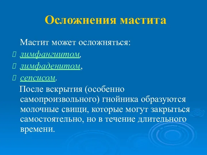 Осложнения мастита Мастит может осложняться: лимфангиитом, лимфаденитом, сепсисом. После вскрытия (особенно