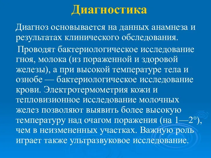 Диагностика Диагноз основывается на данных анамнеза и результатах клинического обследования. Проводят