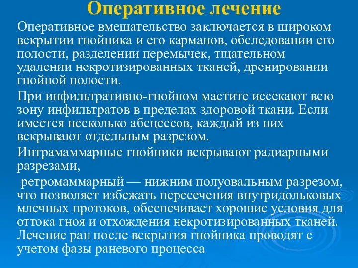 Оперативное лечение Оперативное вмешательство заключается в широком вскрытии гнойника и его