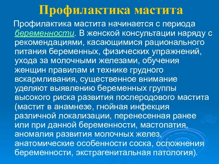 Профилактика мастита Профилактика мастита начинается с периода беременности. В женской консультации