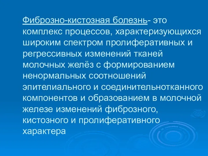 Фиброзно-кистозная болезнь- это комплекс процессов, характеризующихся широким спектром пролиферативных и регрессивных