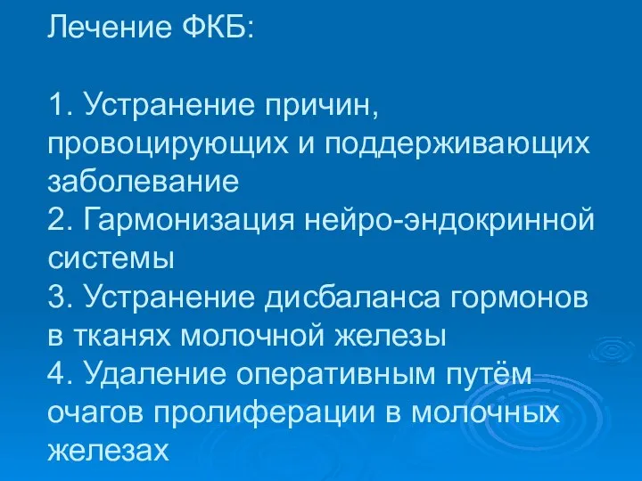 Лечение ФКБ: 1. Устранение причин, провоцирующих и поддерживающих заболевание 2. Гармонизация