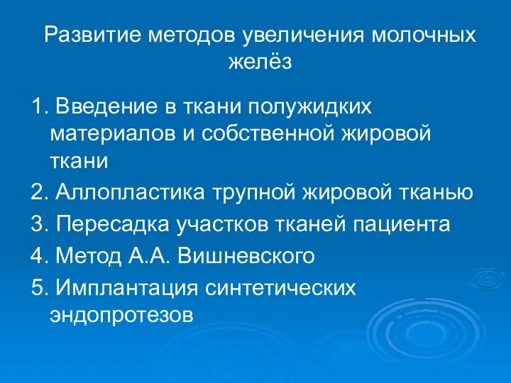 Развитие методов увеличения молочных желёз 1. Введение в ткани полужидких материалов