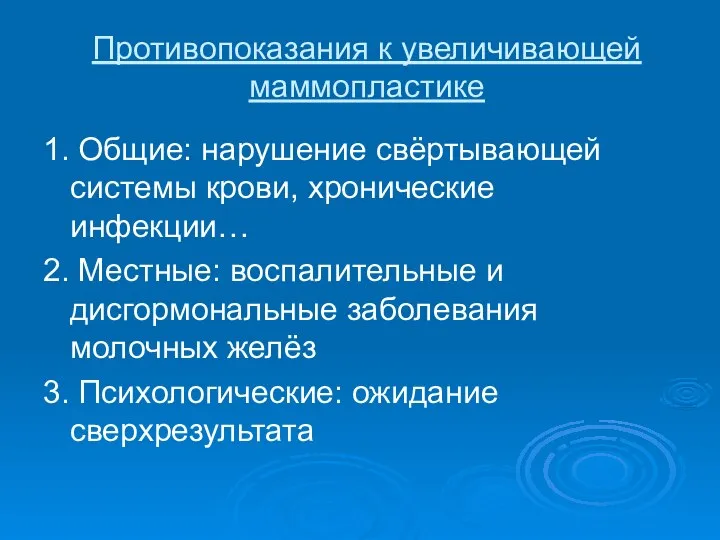 Противопоказания к увеличивающей маммопластике 1. Общие: нарушение свёртывающей системы крови, хронические