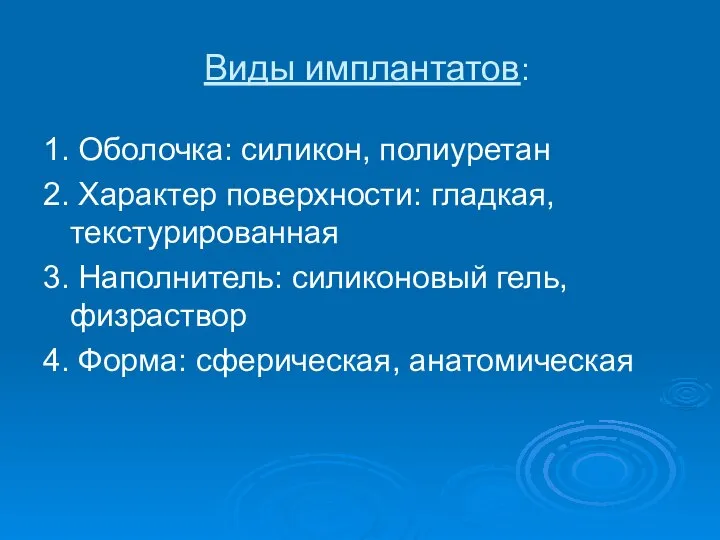 Виды имплантатов: 1. Оболочка: силикон, полиуретан 2. Характер поверхности: гладкая, текстурированная