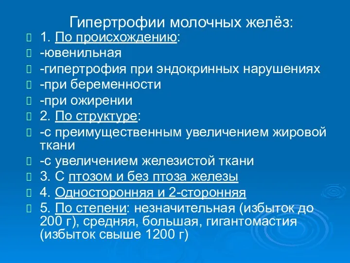 Гипертрофии молочных желёз: 1. По происхождению: -ювенильная -гипертрофия при эндокринных нарушениях