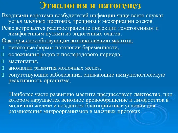 Этиология и патогенез Входными воротами возбудителей инфекции чаще всего служат устья