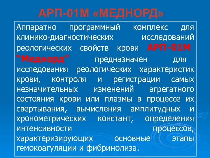 Аппаратно программный комплекс для клинико-диагностических исследований реологических свойств крови АРП-01М “Меднорд”