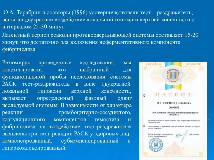 О.А. Тарабрин и соавторы (1996) усовершенствовали тест – раздражитель, испытав двукратное