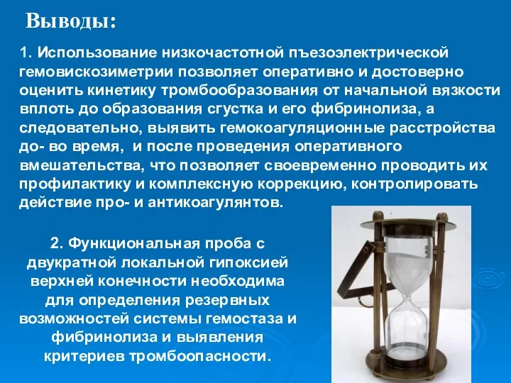 1. Использование низкочастотной пъезоэлектрической гемовискозиметрии позволяет оперативно и достоверно оценить кинетику