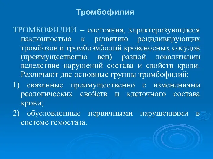 Тромбофилия ТРОМБОФИЛИИ – состояния, характеризующиеся наклонностью к развитию рецидивирующих тромбозов и