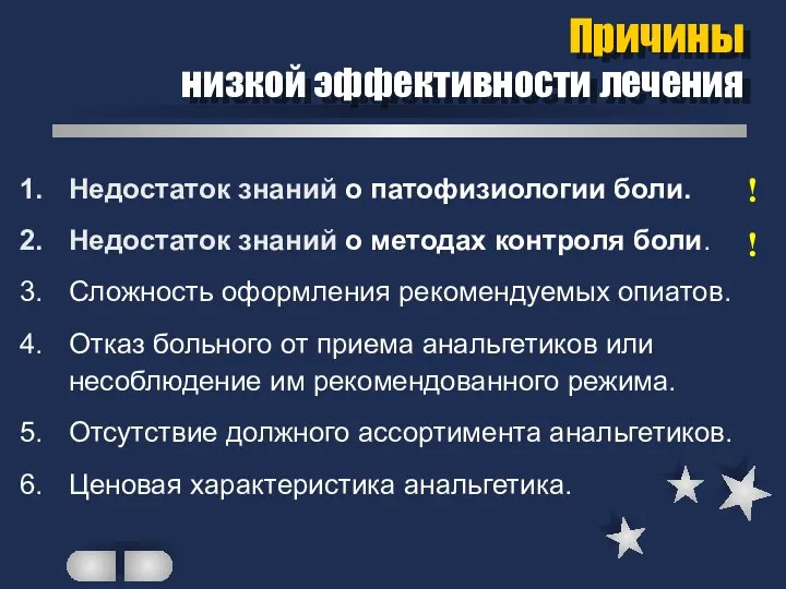 Причины низкой эффективности лечения Недостаток знаний о патофизиологии боли. Недостаток знаний