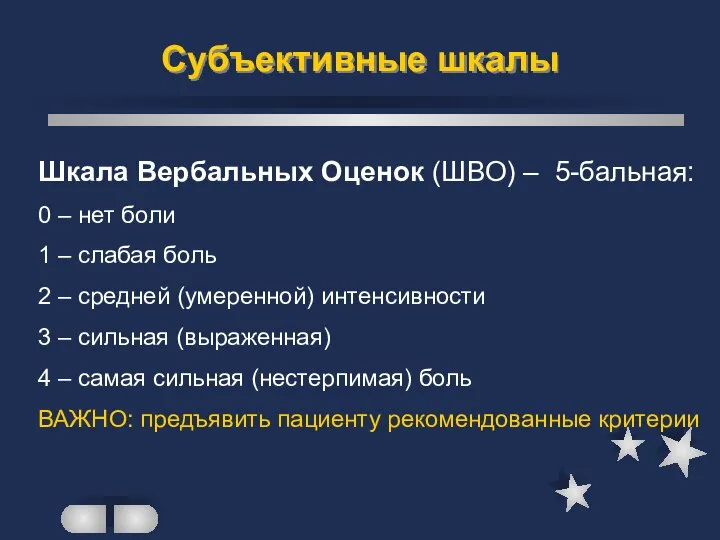 Шкала Вербальных Оценок (ШВО) – 5-бальная: 0 – нет боли 1