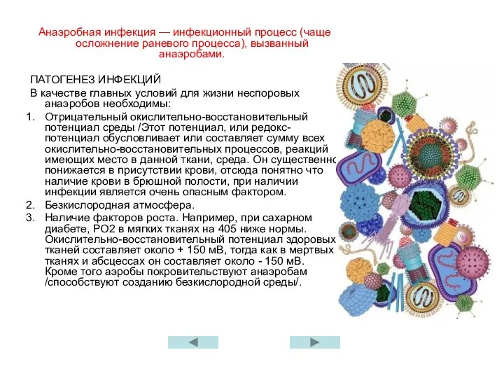 Анаэробная инфекция — инфекционный процесс (чаще осложнение раневого процесса), вызванный анаэробами.