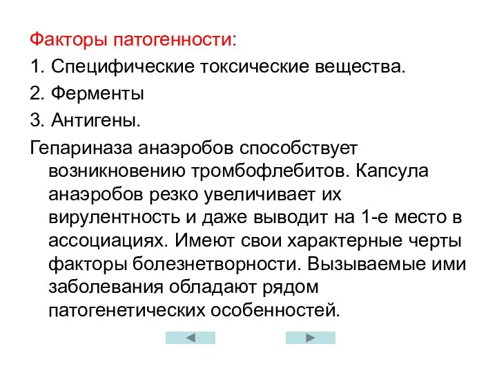 Факторы патогенности: 1. Специфические токсические вещества. 2. Ферменты 3. Антигены. Гепариназа