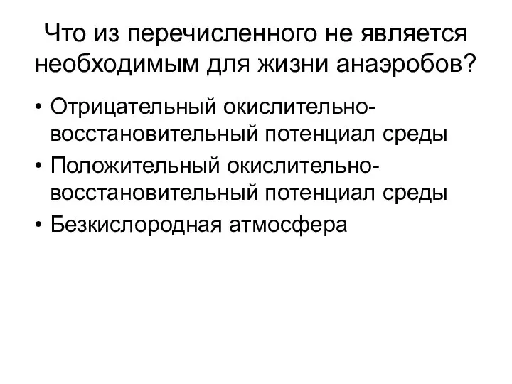 Что из перечисленного не является необходимым для жизни анаэробов? Отрицательный окислительно-восстановительный