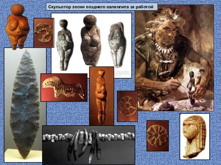 Скульптор эпохи позднего палеолита за работой