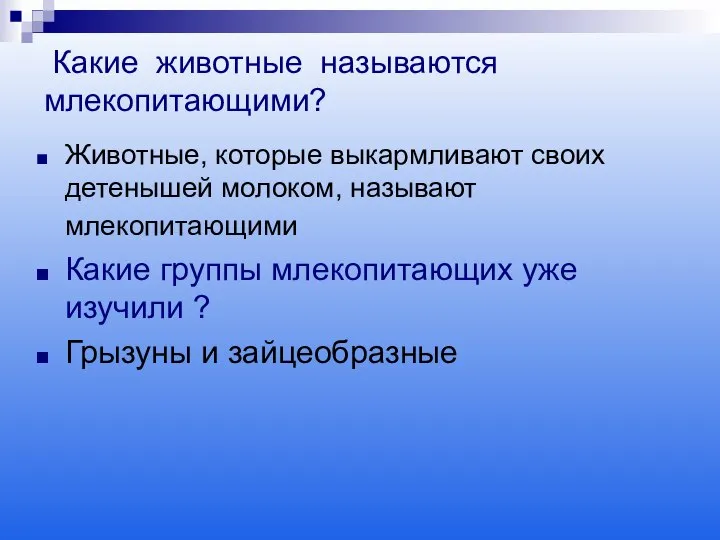 Какие животные называются млекопитающими? Животные, которые выкармливают своих детенышей молоком, называют