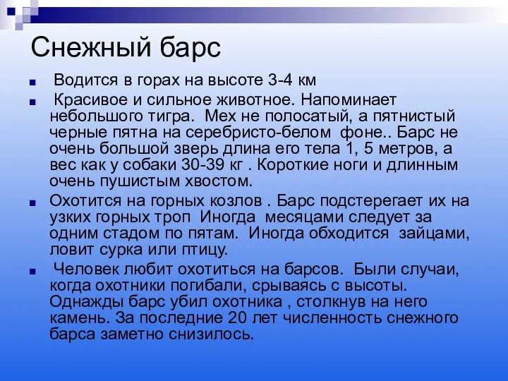 Снежный барс Водится в горах на высоте 3-4 км Красивое и