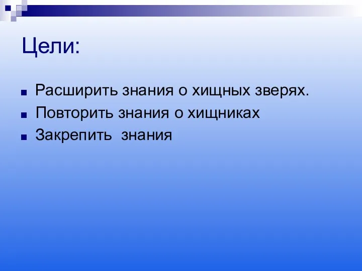 Цели: Расширить знания о хищных зверях. Повторить знания о хищниках Закрепить знания