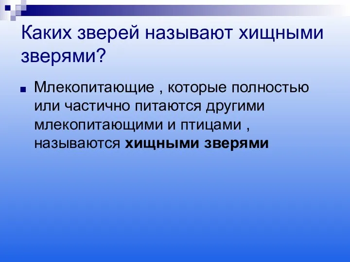 Каких зверей называют хищными зверями? Млекопитающие , которые полностью или частично