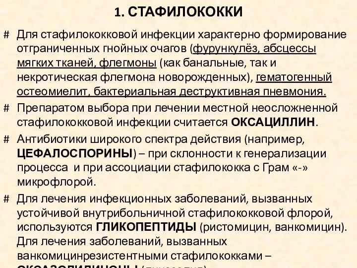 1. СТАФИЛОКОККИ Для стафилококковой инфекции характерно формирование отграниченных гнойных очагов (фурункулёз,