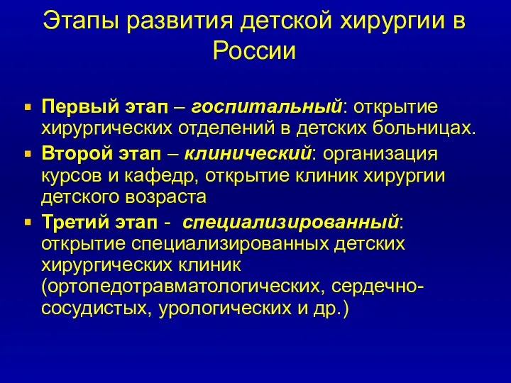 Этапы развития детской хирургии в России Первый этап – госпитальный: открытие