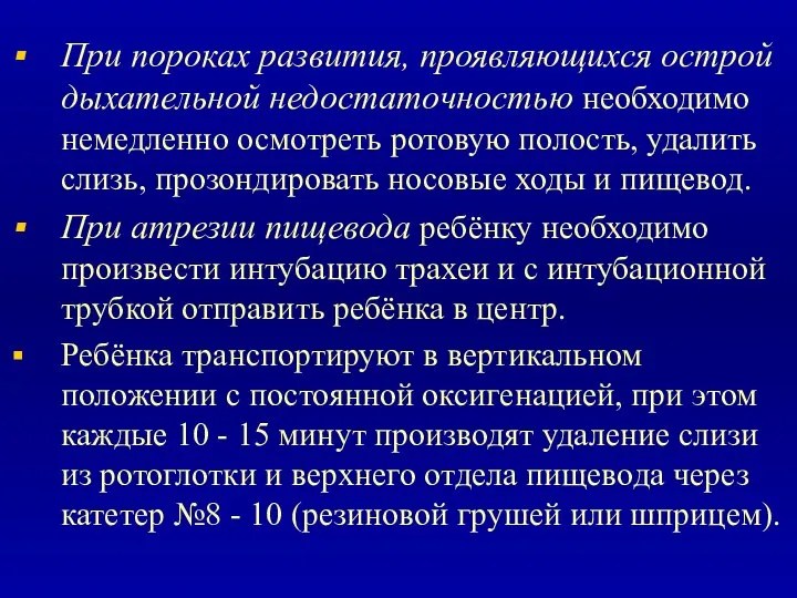 При пороках развития, проявляющихся острой дыхательной недостаточностью необходимо немедленно осмотреть ротовую