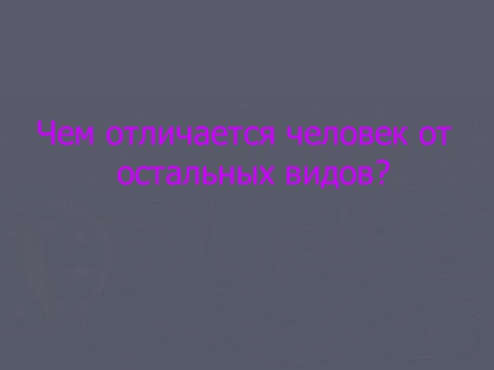 Чем отличается человек от остальных видов?