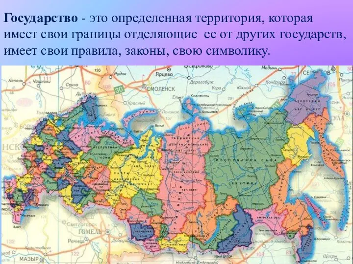 Государство - это определенная территория, которая имеет свои границы отделяющие ее