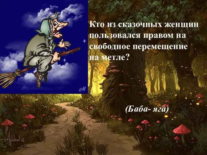 Кто из сказочных женщин пользовался правом на свободное перемещение на метле? (Баба- яга)