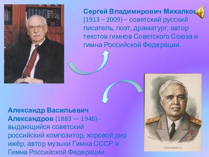 Александр Васильевич Александров (1883 — 1946) - выдающийся советский российский композитор,