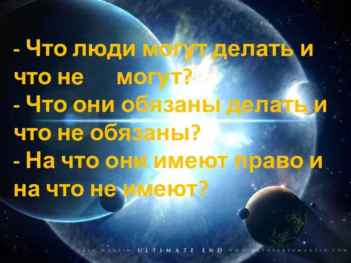 - Что люди могут делать и что не могут? - Что